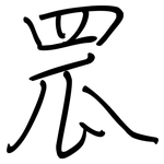 罛: Regelschrift (mit dem Füllfederhalter)