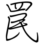 罠: Regelschrift (mit dem Füllfederhalter)