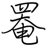 罨: Regelschrift (mit dem Füllfederhalter)