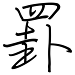 罫: Regelschrift (mit dem Füllfederhalter)