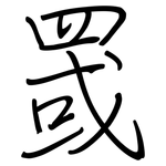 罭: Regelschrift (mit dem Füllfederhalter)