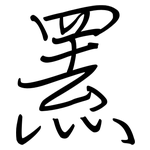 罴: Regelschrift (mit dem Füllfederhalter)