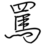 罵: Regelschrift (mit dem Füllfederhalter)