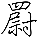 罻: Regelschrift (mit dem Füllfederhalter)