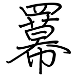 羃: Regelschrift (mit dem Füllfederhalter)