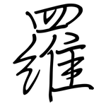 羅: Regelschrift (mit dem Füllfederhalter)