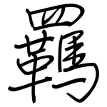 羈: Regelschrift (mit dem Füllfederhalter)