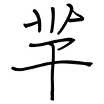 羋: Regelschrift (mit dem Füllfederhalter)