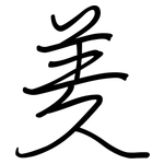 羑: Regelschrift (mit dem Füllfederhalter)