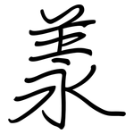 羕: Regelschrift (mit dem Füllfederhalter)