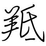 羝: Regelschrift (mit dem Füllfederhalter)