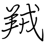 羢: Regelschrift (mit dem Füllfederhalter)