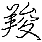 羧: Regelschrift (mit dem Füllfederhalter)