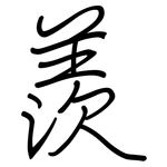 羨: Regelschrift (mit dem Füllfederhalter)