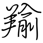 羭: Regelschrift (mit dem Füllfederhalter)