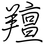 羶: Regelschrift (mit dem Füllfederhalter)