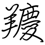 羻: Regelschrift (mit dem Füllfederhalter)