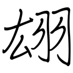 翃: Regelschrift (mit dem Füllfederhalter)