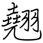 翹: Regelschrift (mit dem Füllfederhalter)