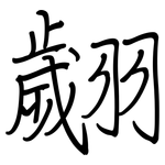 翽: Regelschrift (mit dem Füllfederhalter)