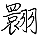 翾: Regelschrift (mit dem Füllfederhalter)