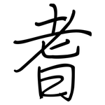 耆: Regelschrift (mit dem Füllfederhalter)