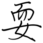 耍: Regelschrift (mit dem Füllfederhalter)