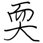 耎: Regelschrift (mit dem Füllfederhalter)