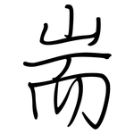 耑: Regelschrift (mit dem Füllfederhalter)