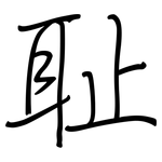 耻: Regelschrift (mit dem Füllfederhalter)