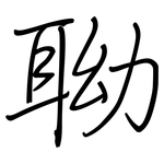 聈: Regelschrift (mit dem Füllfederhalter)