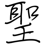 聖: Regelschrift (mit dem Füllfederhalter)