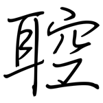 聜: Regelschrift (mit dem Füllfederhalter)