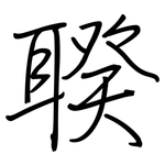 聧: Regelschrift (mit dem Füllfederhalter)