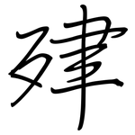 肂: Regelschrift (mit dem Füllfederhalter)