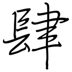 肆: Regelschrift (mit dem Füllfederhalter)