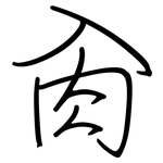 肏: Regelschrift (mit dem Füllfederhalter)