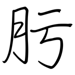 肟: Regelschrift (mit dem Füllfederhalter)
