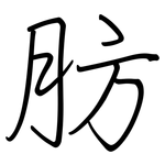 肪: Regelschrift (mit dem Füllfederhalter)