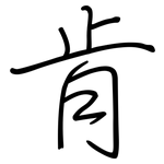 肯: Regelschrift (mit dem Füllfederhalter)