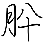 肸: Regelschrift (mit dem Füllfederhalter)
