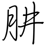 肼: Regelschrift (mit dem Füllfederhalter)