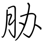 胁: Regelschrift (mit dem Füllfederhalter)