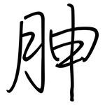 胂: Regelschrift (mit dem Füllfederhalter)