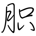 胑: Regelschrift (mit dem Füllfederhalter)