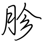 胗: Regelschrift (mit dem Füllfederhalter)