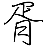 胥: Regelschrift (mit dem Füllfederhalter)