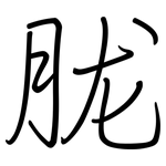 胧: Regelschrift (mit dem Füllfederhalter)