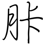 胩: Regelschrift (mit dem Füllfederhalter)