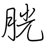 胱: Regelschrift (mit dem Füllfederhalter)